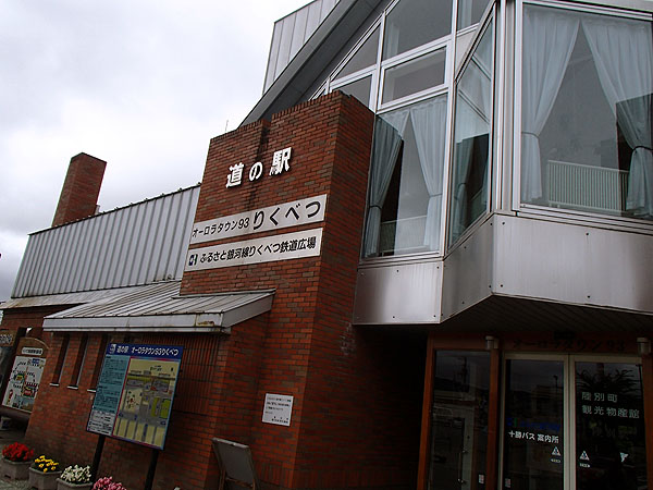 道の駅「りくべつ」